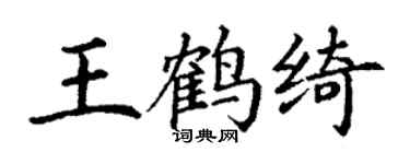 丁谦王鹤绮楷书个性签名怎么写