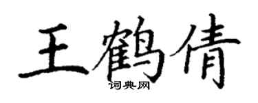 丁谦王鹤倩楷书个性签名怎么写