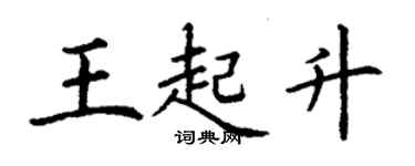丁谦王起升楷书个性签名怎么写