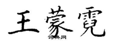 丁谦王蒙霓楷书个性签名怎么写