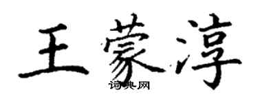 丁谦王蒙淳楷书个性签名怎么写