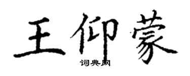 丁谦王仰蒙楷书个性签名怎么写
