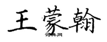 丁谦王蒙翰楷书个性签名怎么写