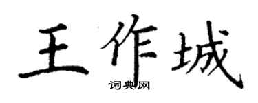 丁谦王作城楷书个性签名怎么写