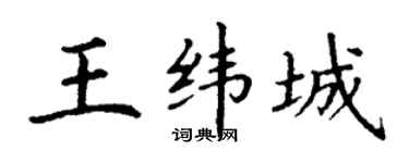 丁谦王纬城楷书个性签名怎么写