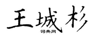 丁谦王城杉楷书个性签名怎么写