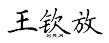 丁谦王钦放楷书个性签名怎么写