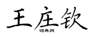 丁谦王庄钦楷书个性签名怎么写