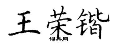 丁谦王荣锴楷书个性签名怎么写
