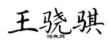丁谦王骁骐楷书个性签名怎么写
