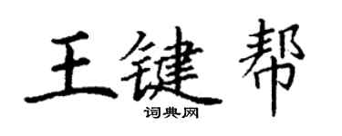 丁谦王键帮楷书个性签名怎么写