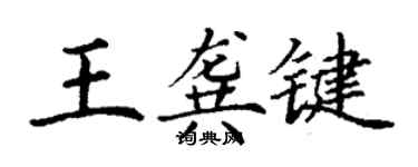丁谦王龚键楷书个性签名怎么写