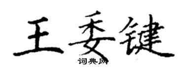 丁谦王委键楷书个性签名怎么写