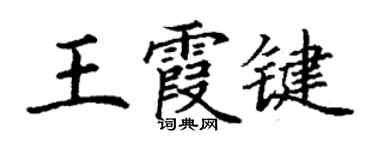 丁谦王霞键楷书个性签名怎么写