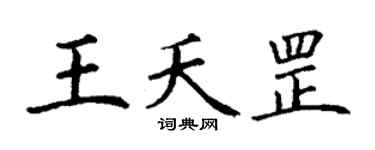 丁谦王夭罡楷书个性签名怎么写