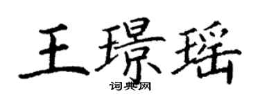 丁谦王璟瑶楷书个性签名怎么写