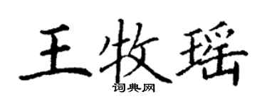 丁谦王牧瑶楷书个性签名怎么写