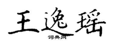 丁谦王逸瑶楷书个性签名怎么写