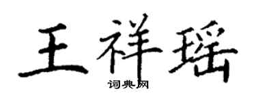 丁谦王祥瑶楷书个性签名怎么写