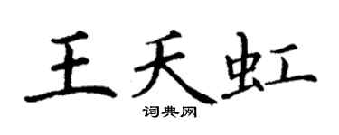 丁谦王夭虹楷书个性签名怎么写