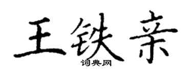 丁谦王铁亲楷书个性签名怎么写
