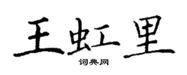 丁谦王虹里楷书个性签名怎么写