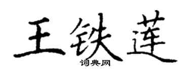 丁谦王铁莲楷书个性签名怎么写