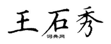 丁谦王石秀楷书个性签名怎么写