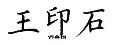 丁谦王印石楷书个性签名怎么写