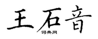 丁谦王石音楷书个性签名怎么写