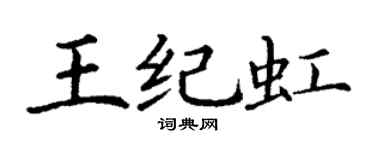 丁谦王纪虹楷书个性签名怎么写