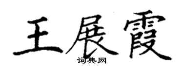 丁谦王展霞楷书个性签名怎么写