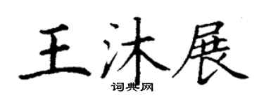 丁谦王沐展楷书个性签名怎么写