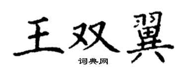 丁谦王双翼楷书个性签名怎么写