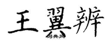 丁谦王翼辨楷书个性签名怎么写
