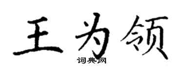 丁谦王为领楷书个性签名怎么写
