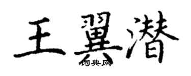 丁谦王翼潜楷书个性签名怎么写