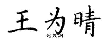 丁谦王为晴楷书个性签名怎么写