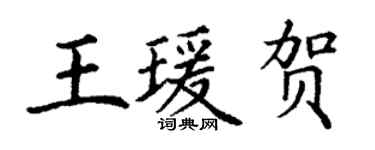 丁谦王瑗贺楷书个性签名怎么写
