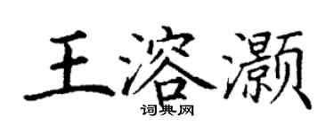 丁谦王溶灏楷书个性签名怎么写