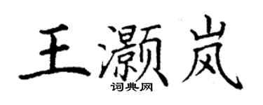丁谦王灏岚楷书个性签名怎么写