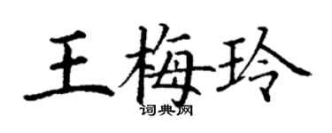 丁谦王梅玲楷书个性签名怎么写