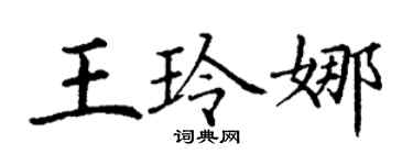 丁谦王玲娜楷书个性签名怎么写
