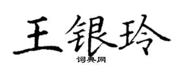 丁谦王银玲楷书个性签名怎么写