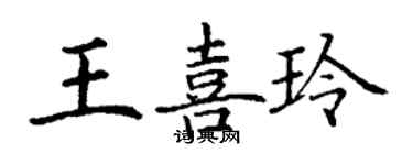 丁谦王喜玲楷书个性签名怎么写