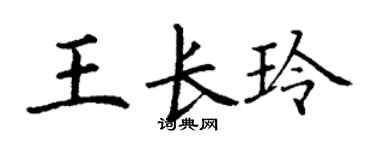 丁谦王长玲楷书个性签名怎么写