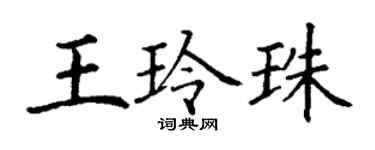 丁谦王玲珠楷书个性签名怎么写
