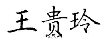 丁谦王贵玲楷书个性签名怎么写
