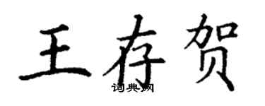 丁谦王存贺楷书个性签名怎么写
