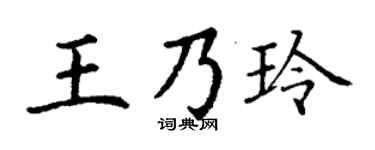 丁谦王乃玲楷书个性签名怎么写
